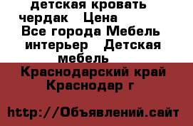 детская кровать - чердак › Цена ­ 8 000 - Все города Мебель, интерьер » Детская мебель   . Краснодарский край,Краснодар г.